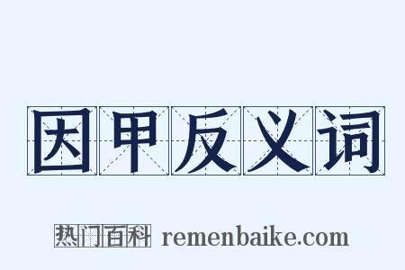因甲反义词是什么意思的图片